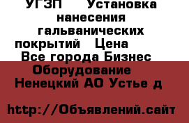 УГЗП-500 Установка нанесения гальванических покрытий › Цена ­ 111 - Все города Бизнес » Оборудование   . Ненецкий АО,Устье д.